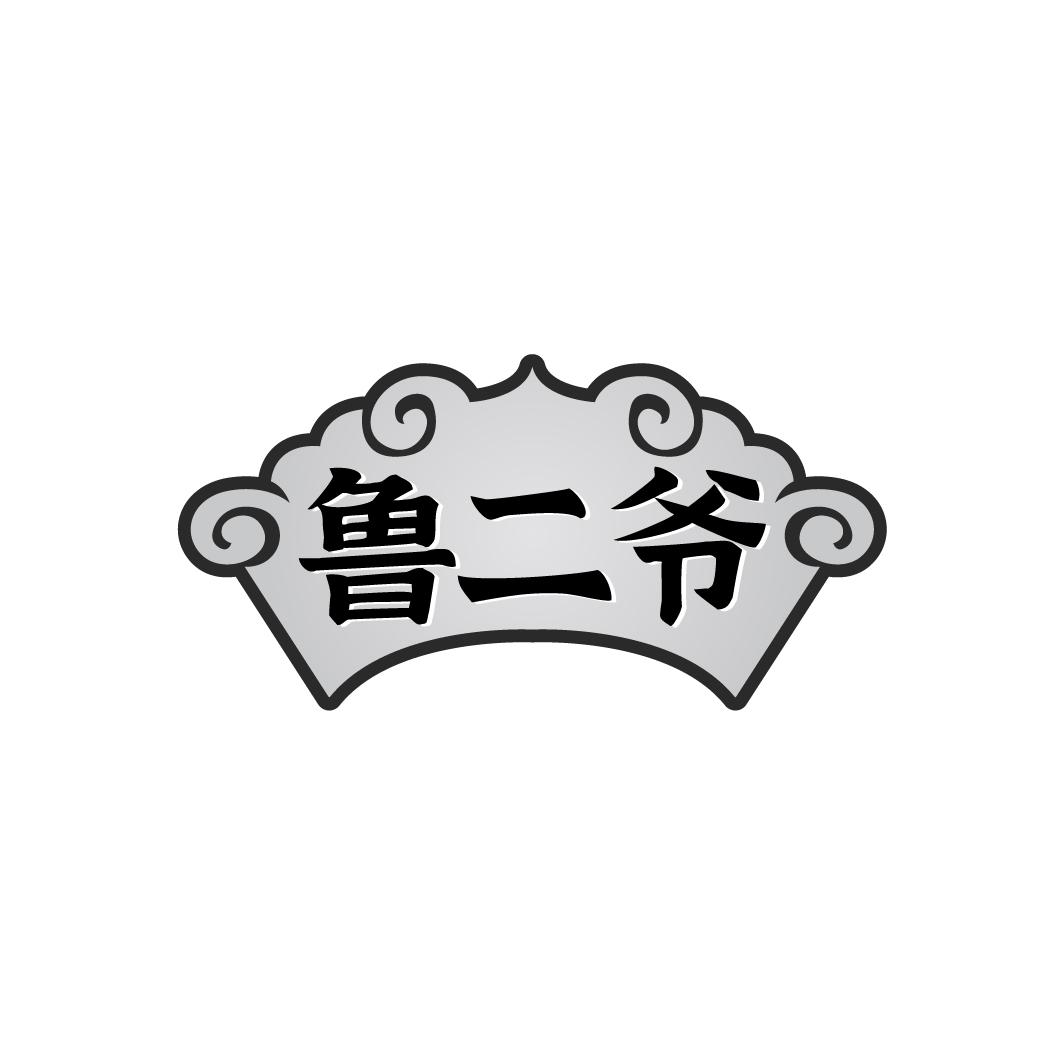 鲁二爷