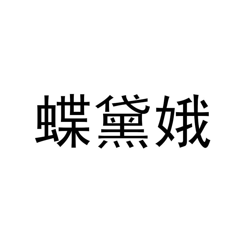 蝶黛娥