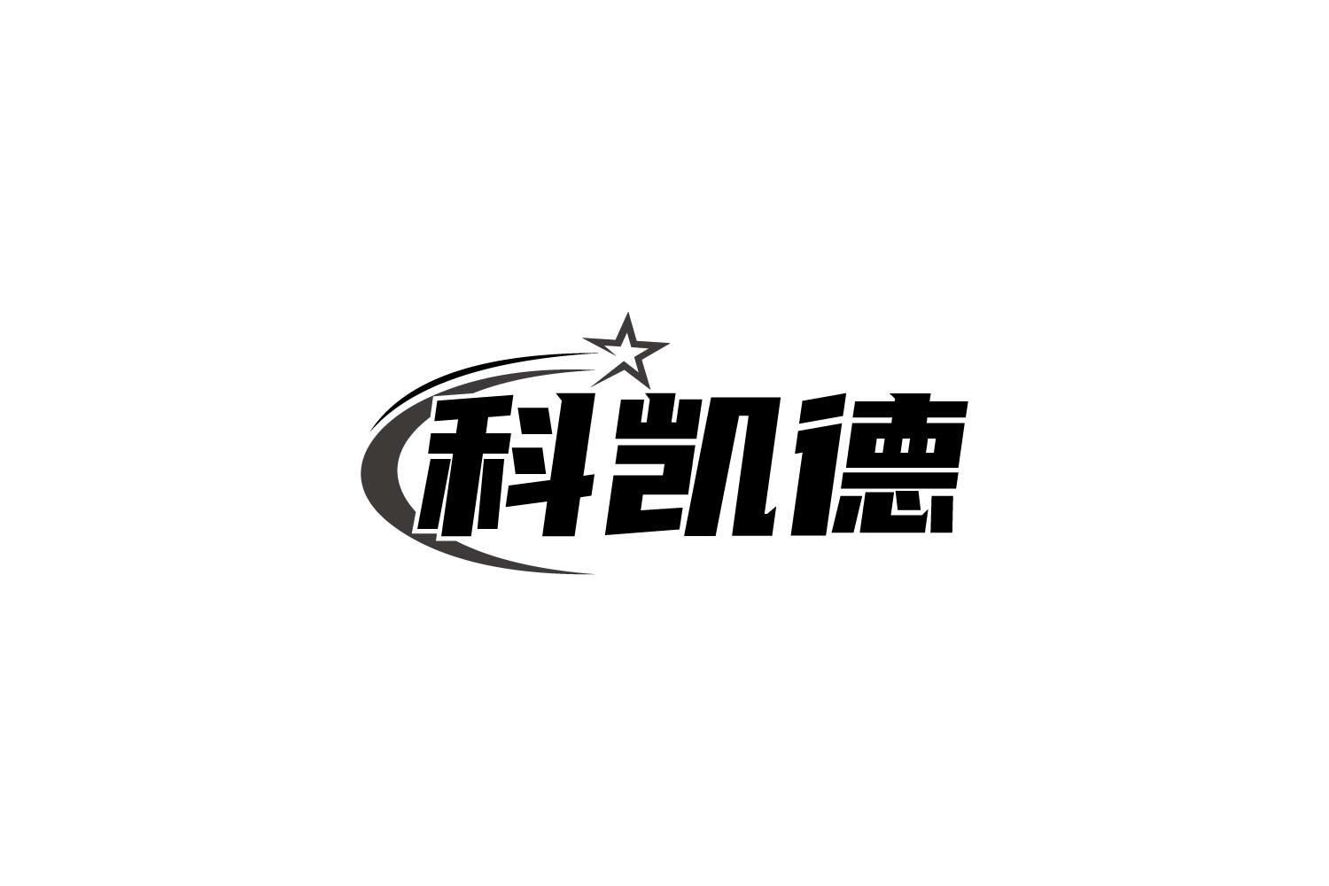 科凯德