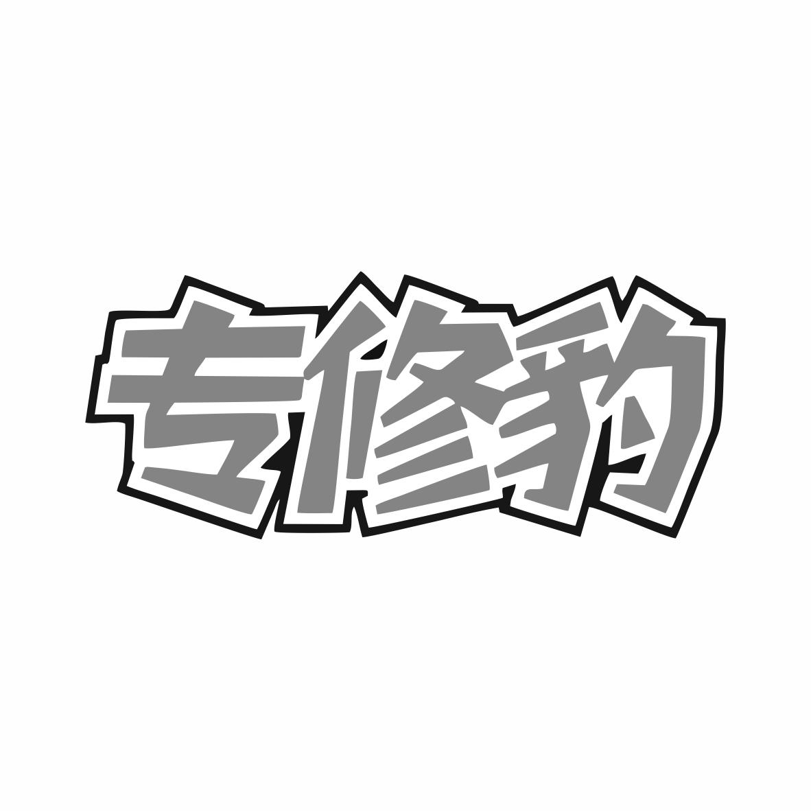 专修豹