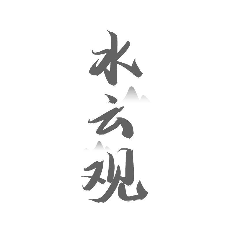 水云观