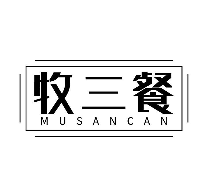 牧三餐