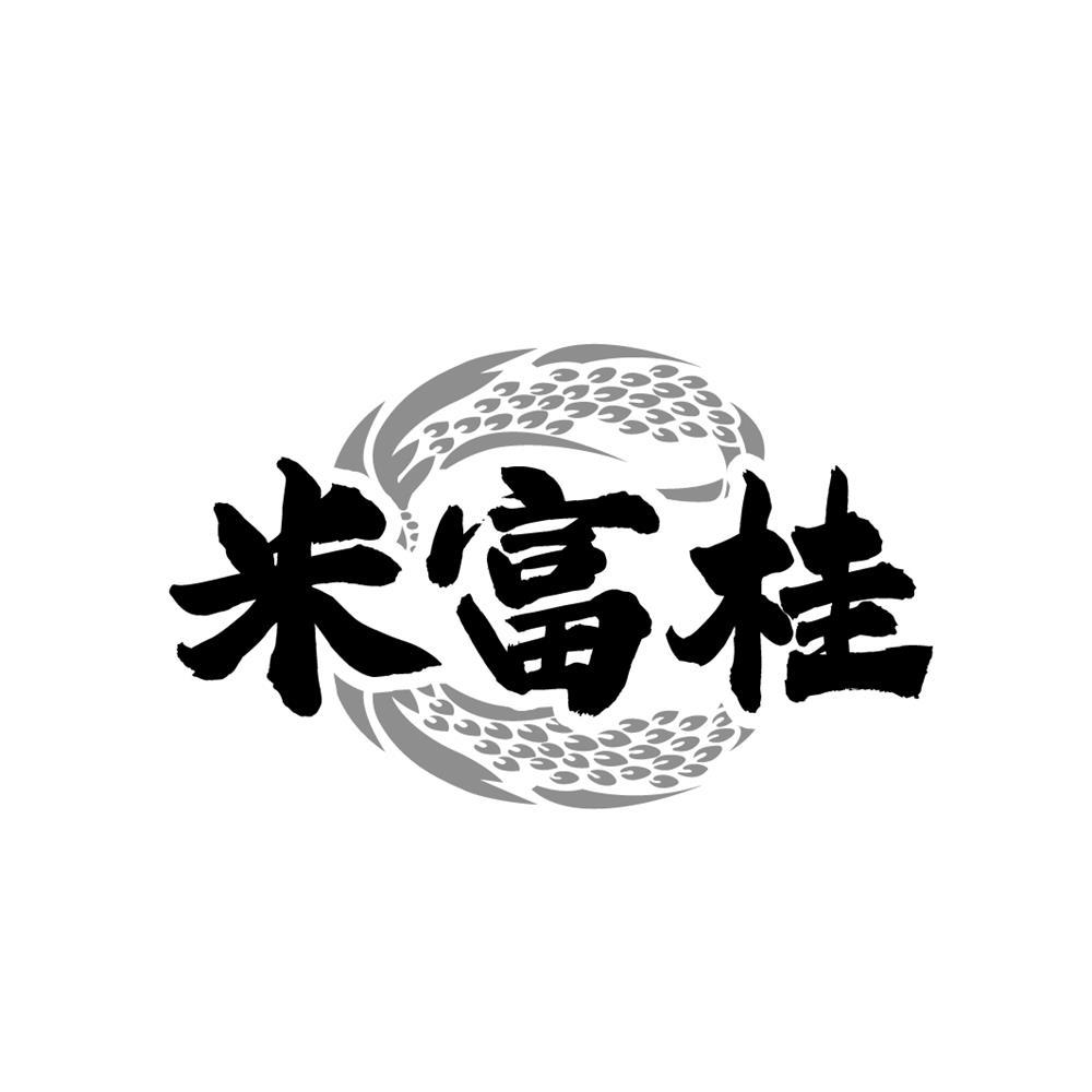 米富桂