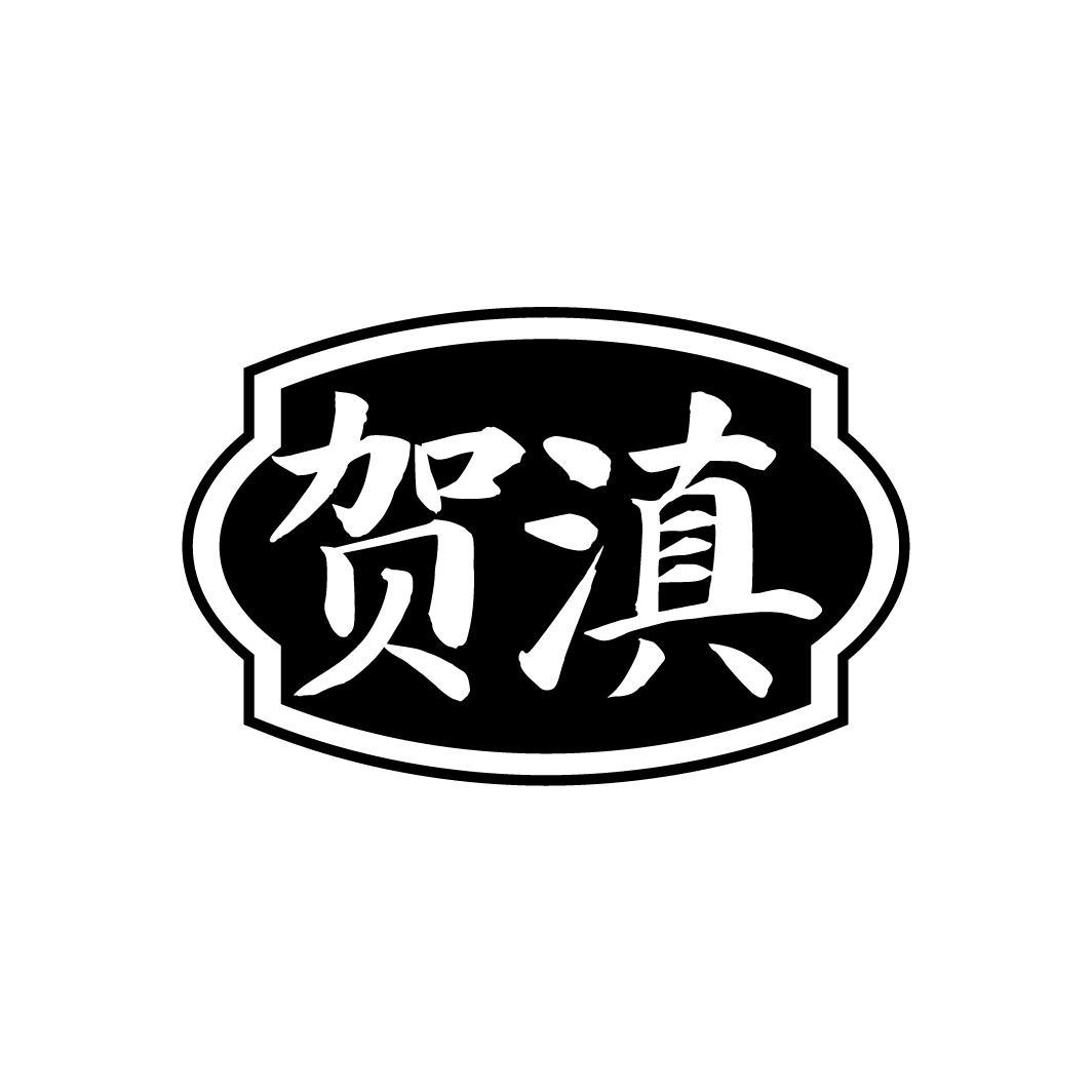 贺滇