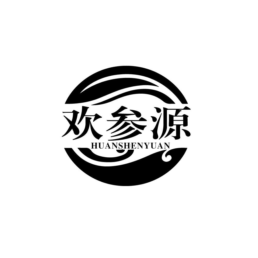 欢参源
