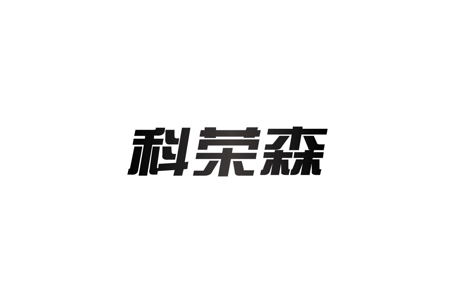 科荣森
