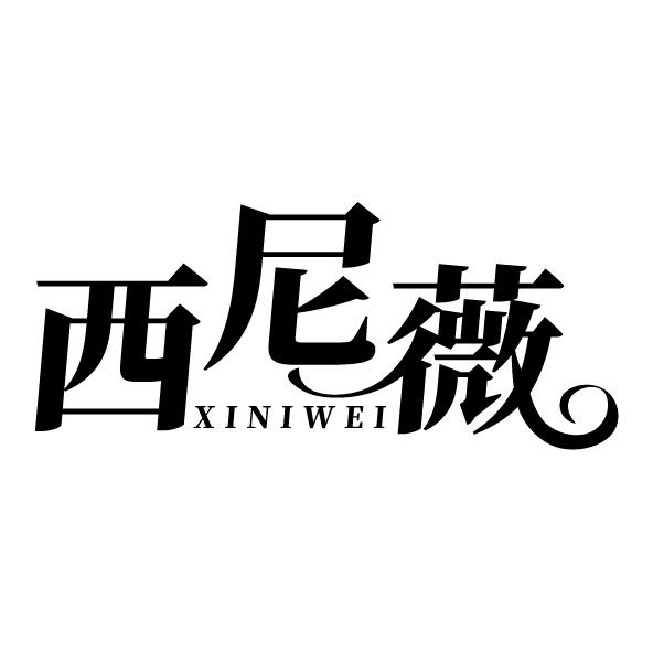 西尼薇