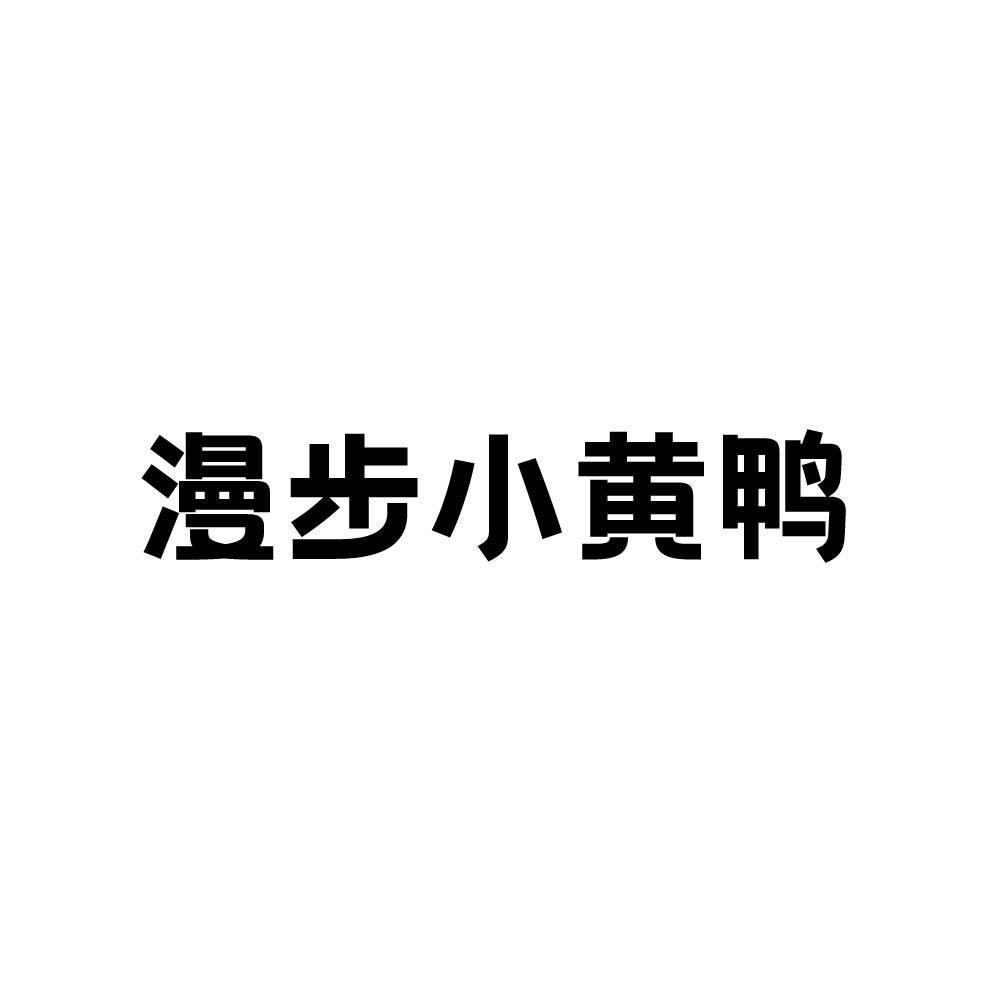 漫步小黄鸭