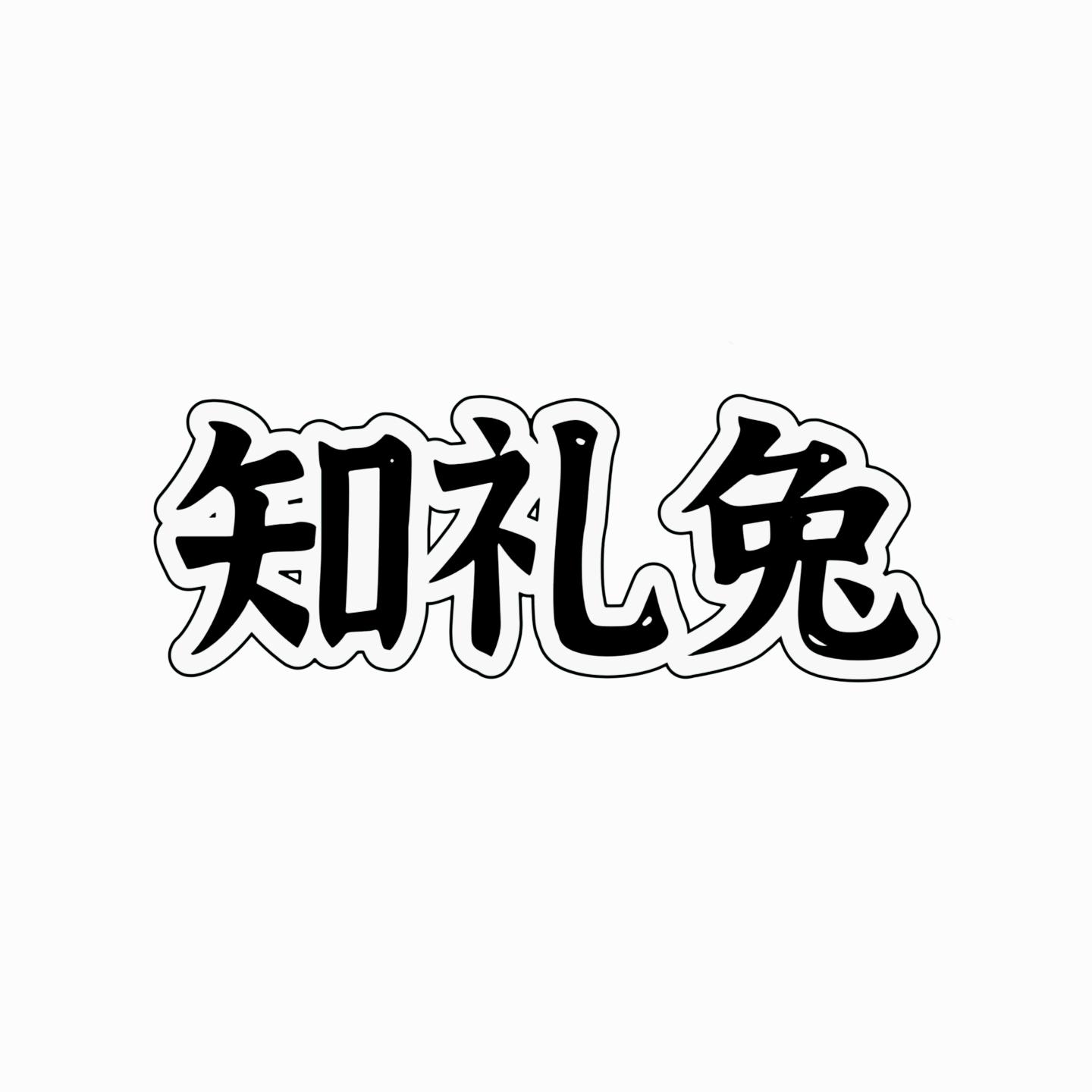 知礼兔