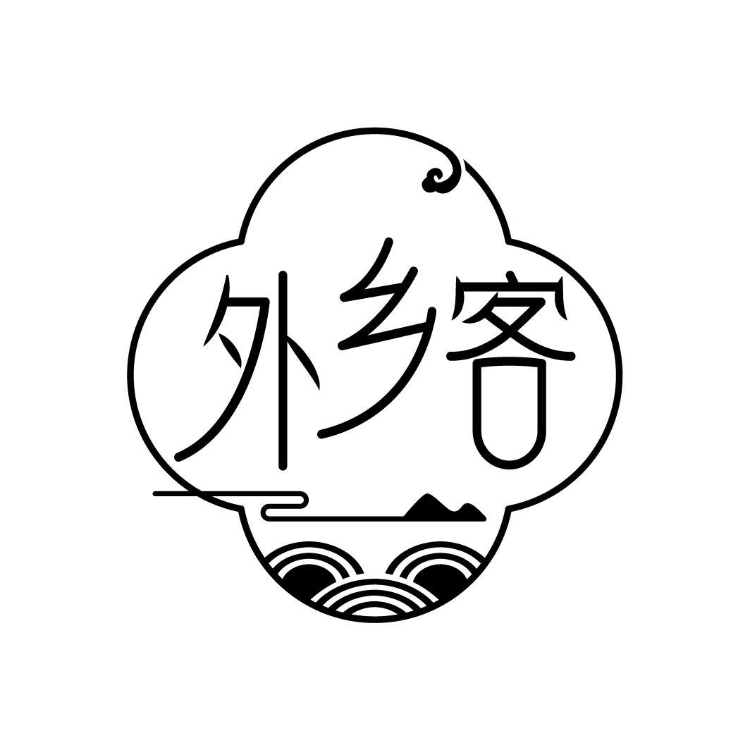 外乡客
