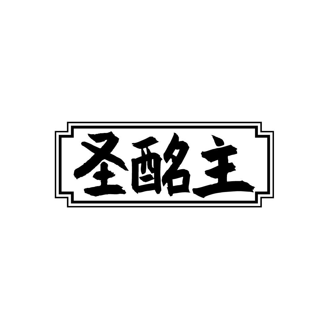 圣酩主