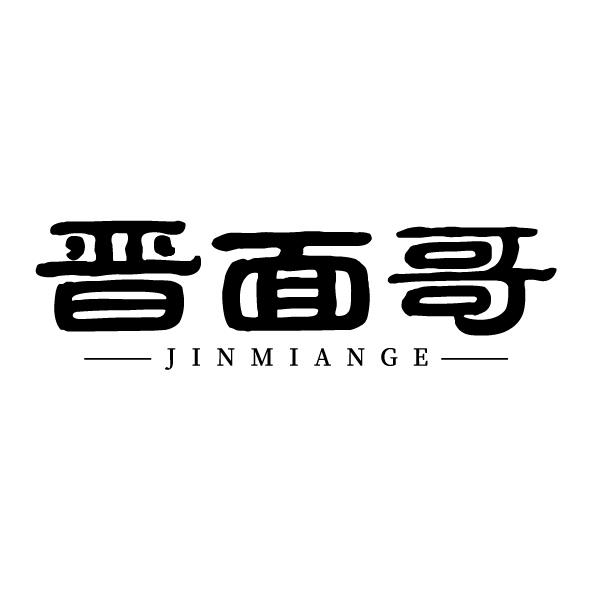 晋面哥