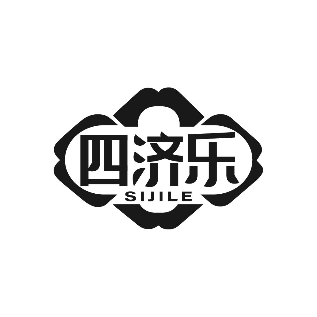 四济乐