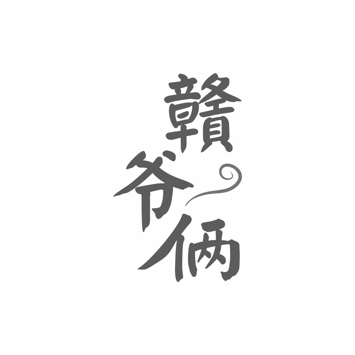 赣爷俩