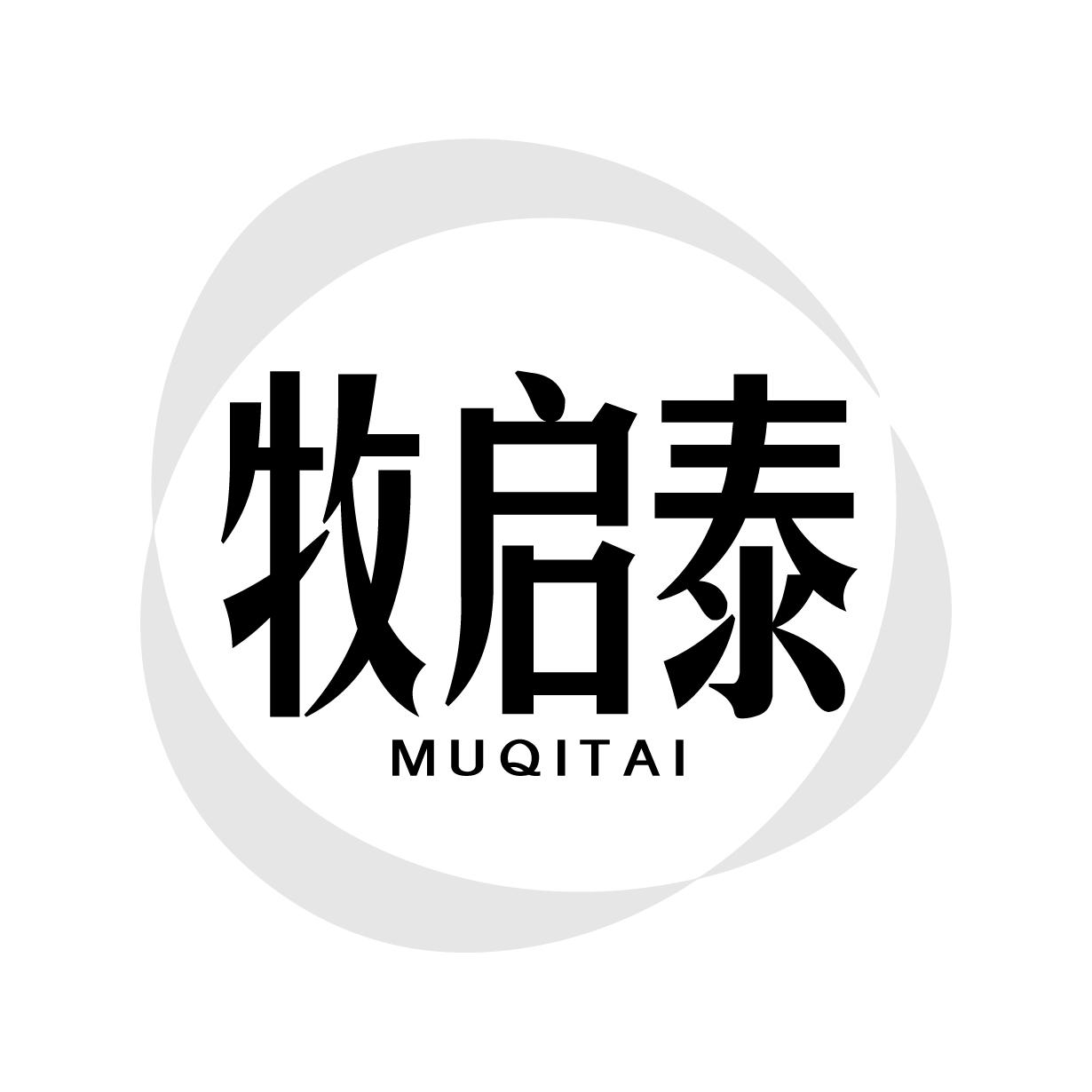 牧启泰