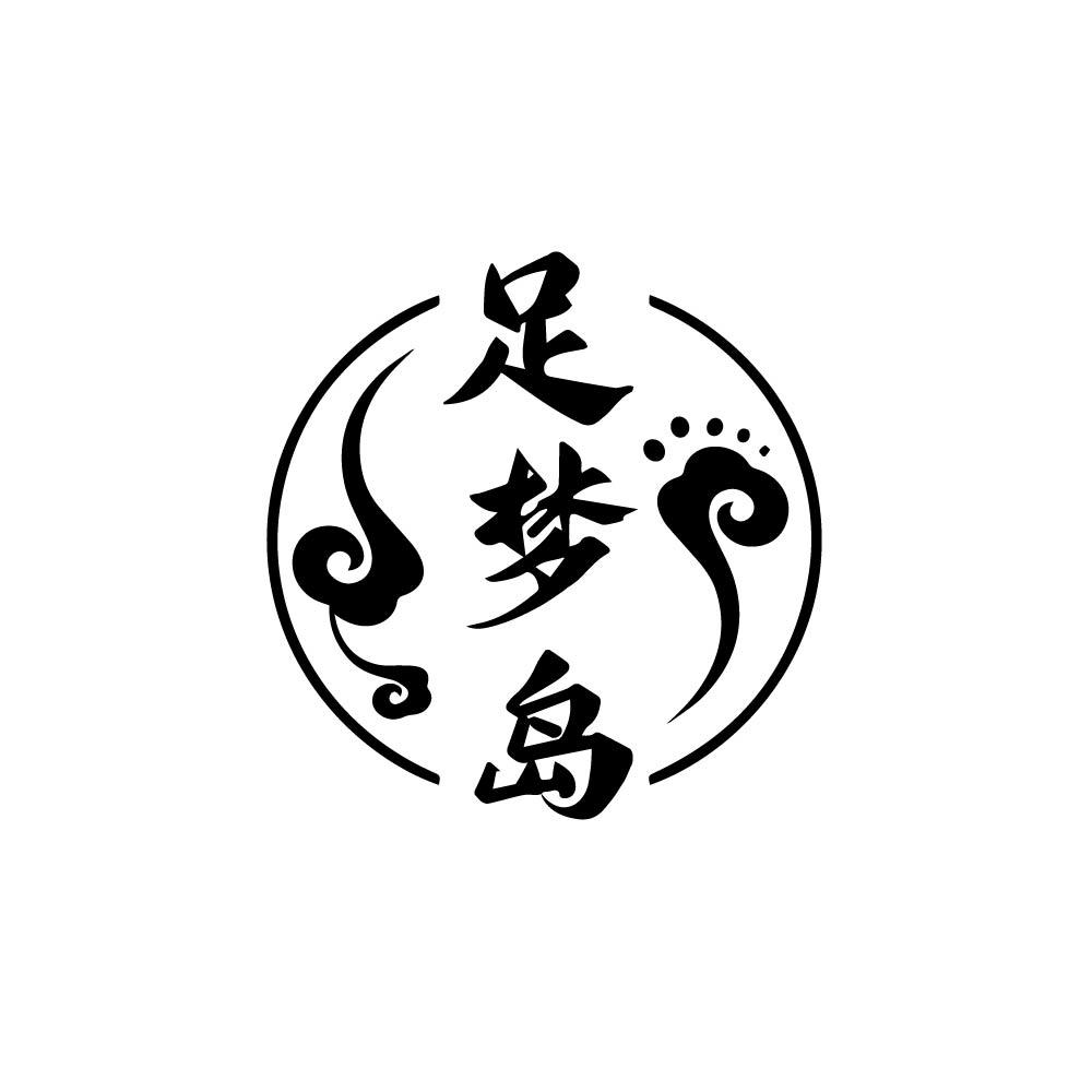 足梦岛