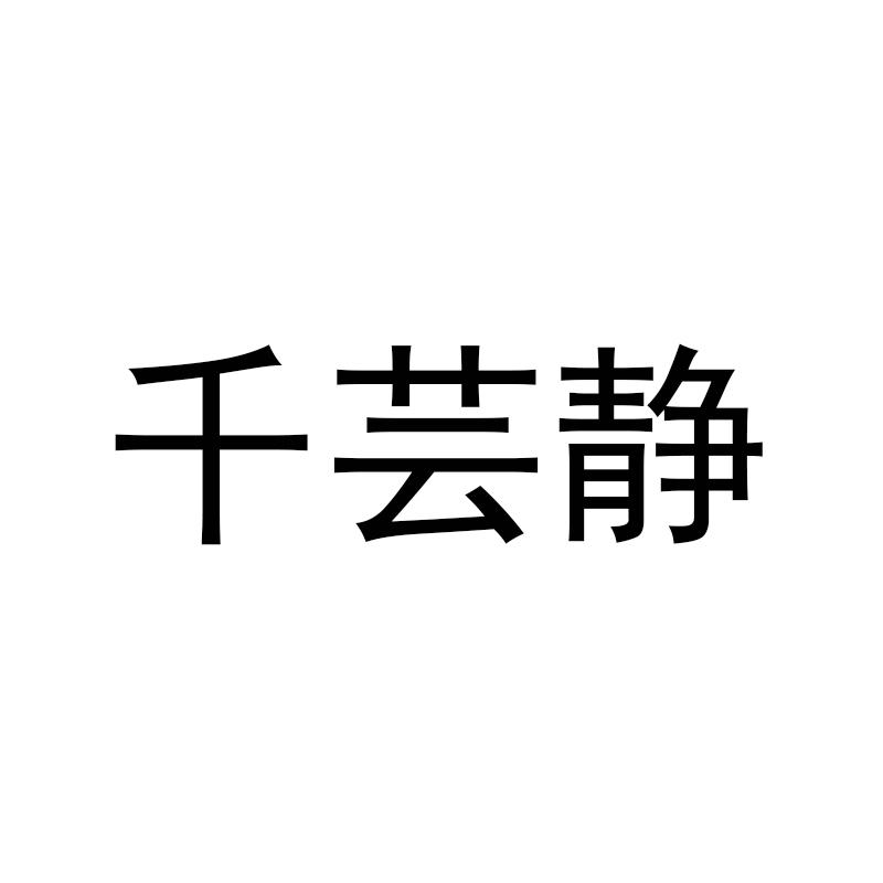 千芸静