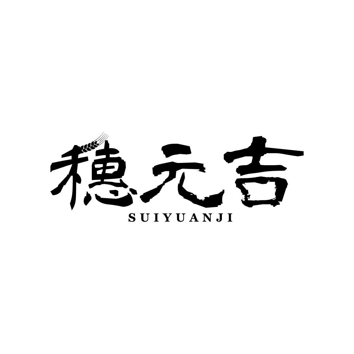 穗元吉