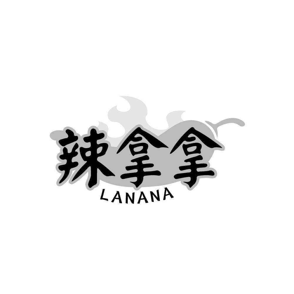 辣拿拿