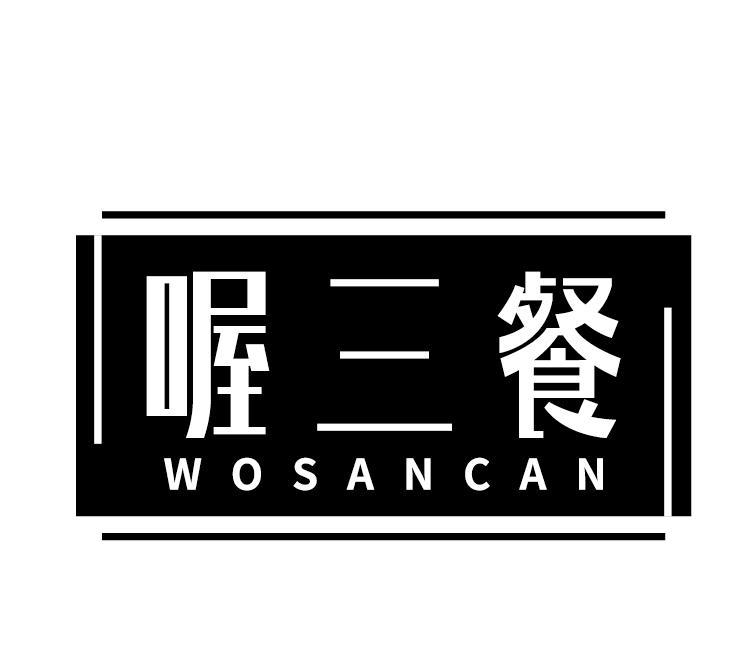 喔三餐