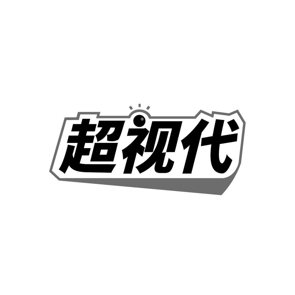 超视代