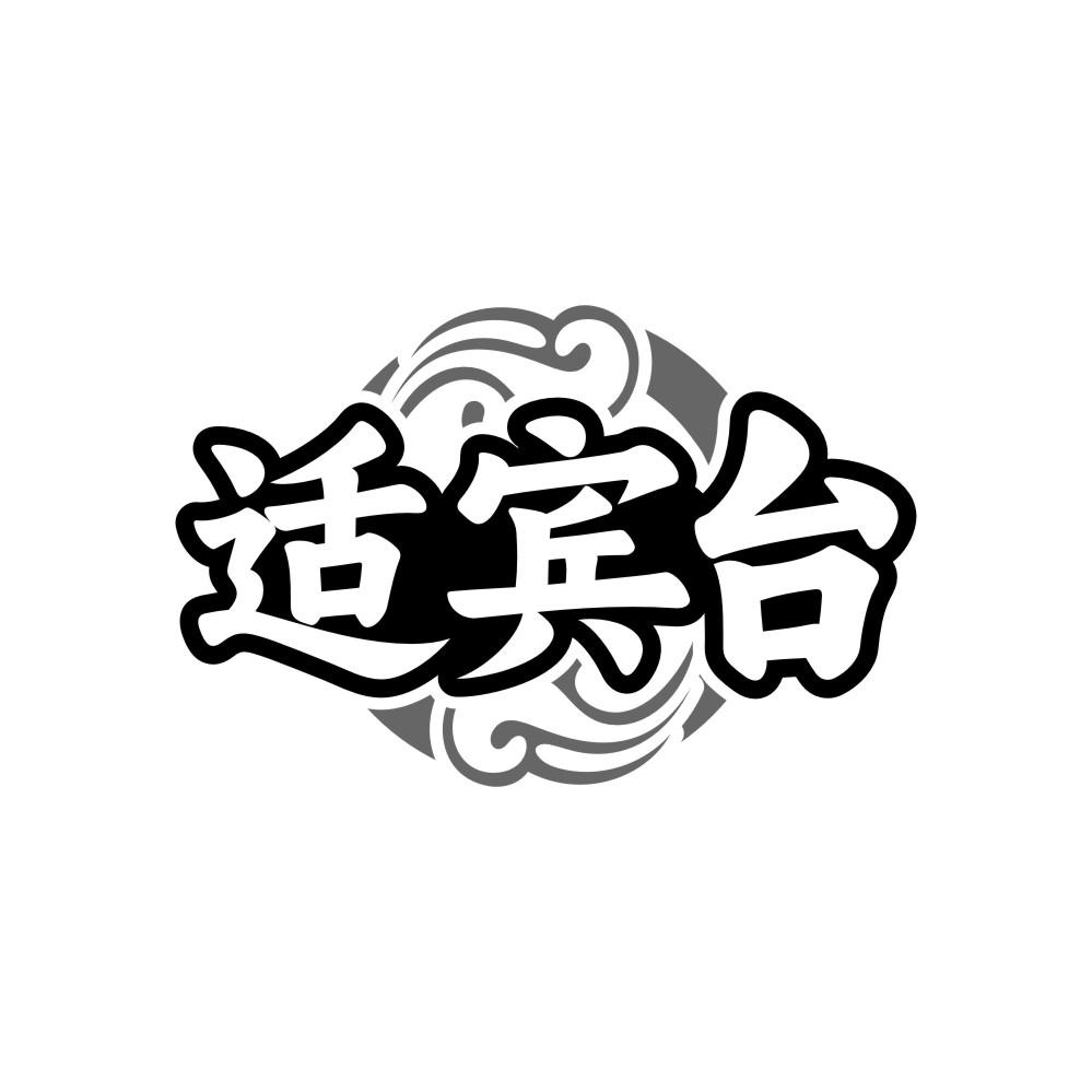 适宾台