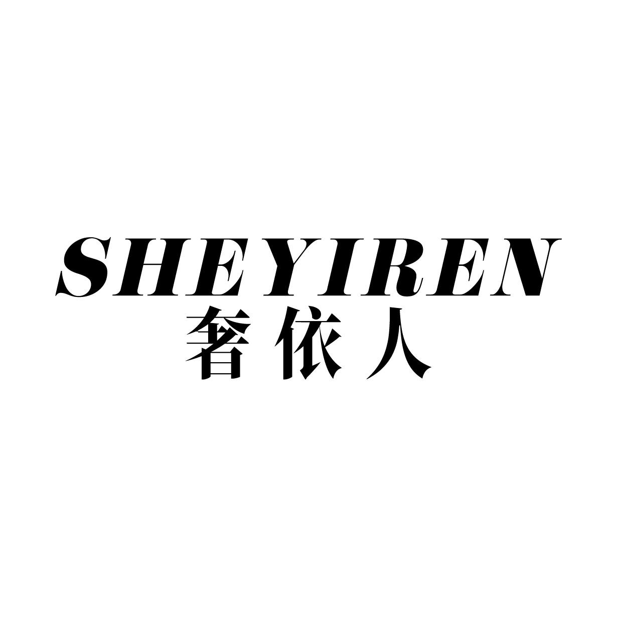奢依人