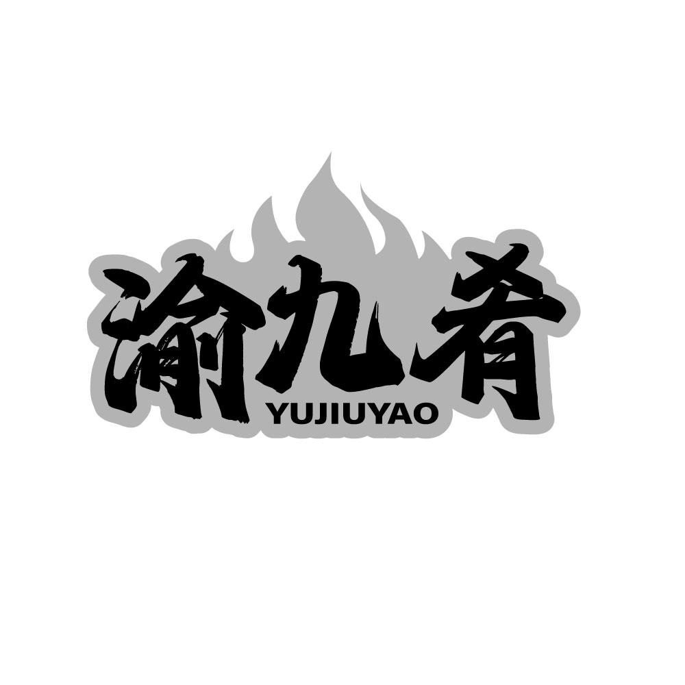 渝九肴