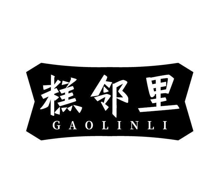 糕邻里