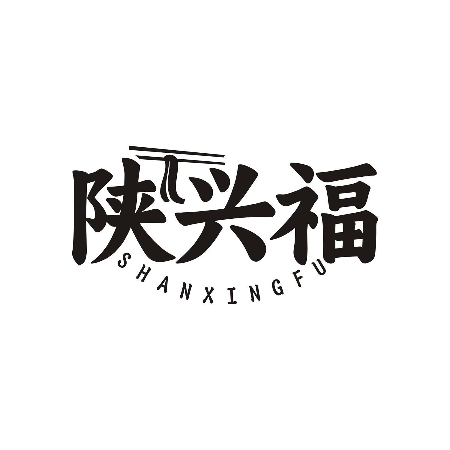 陕兴福