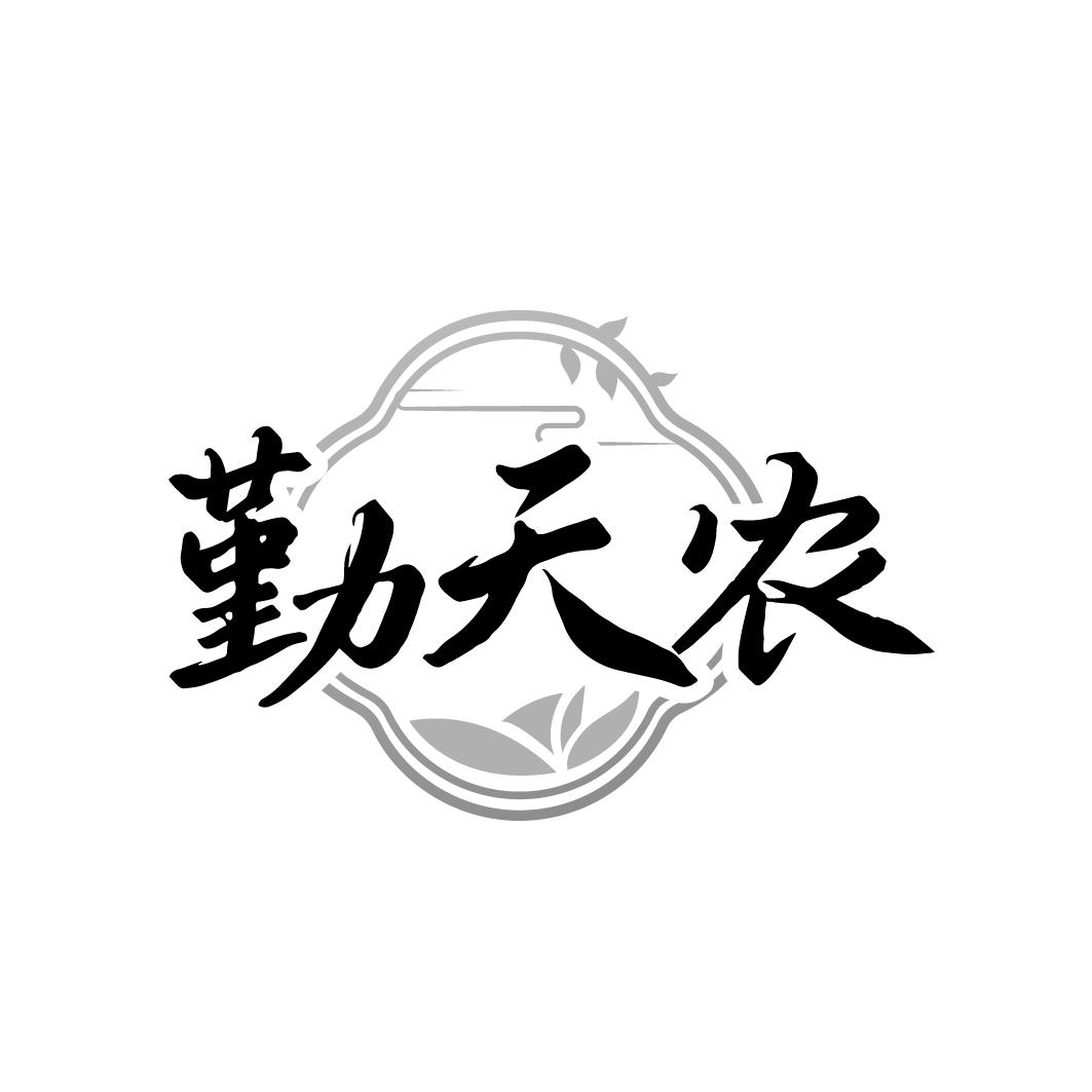 勤天农