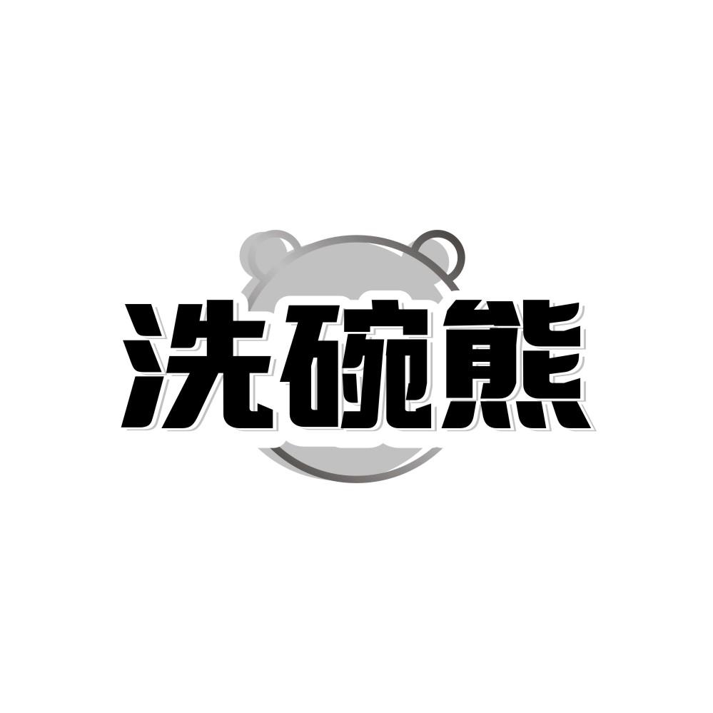 洗碗熊