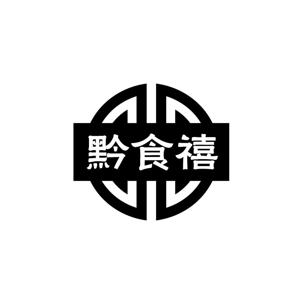 黔食禧