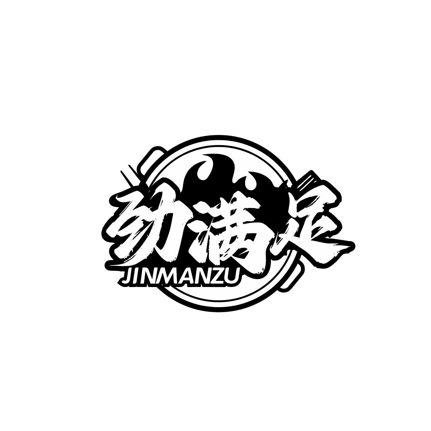 劲满足