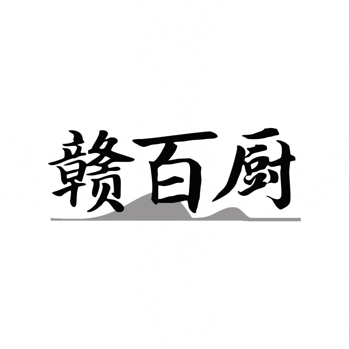 赣百厨