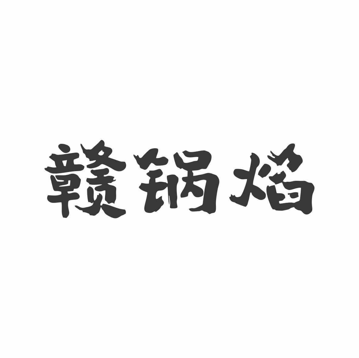 赣锅焰