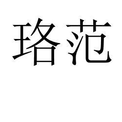 珞范