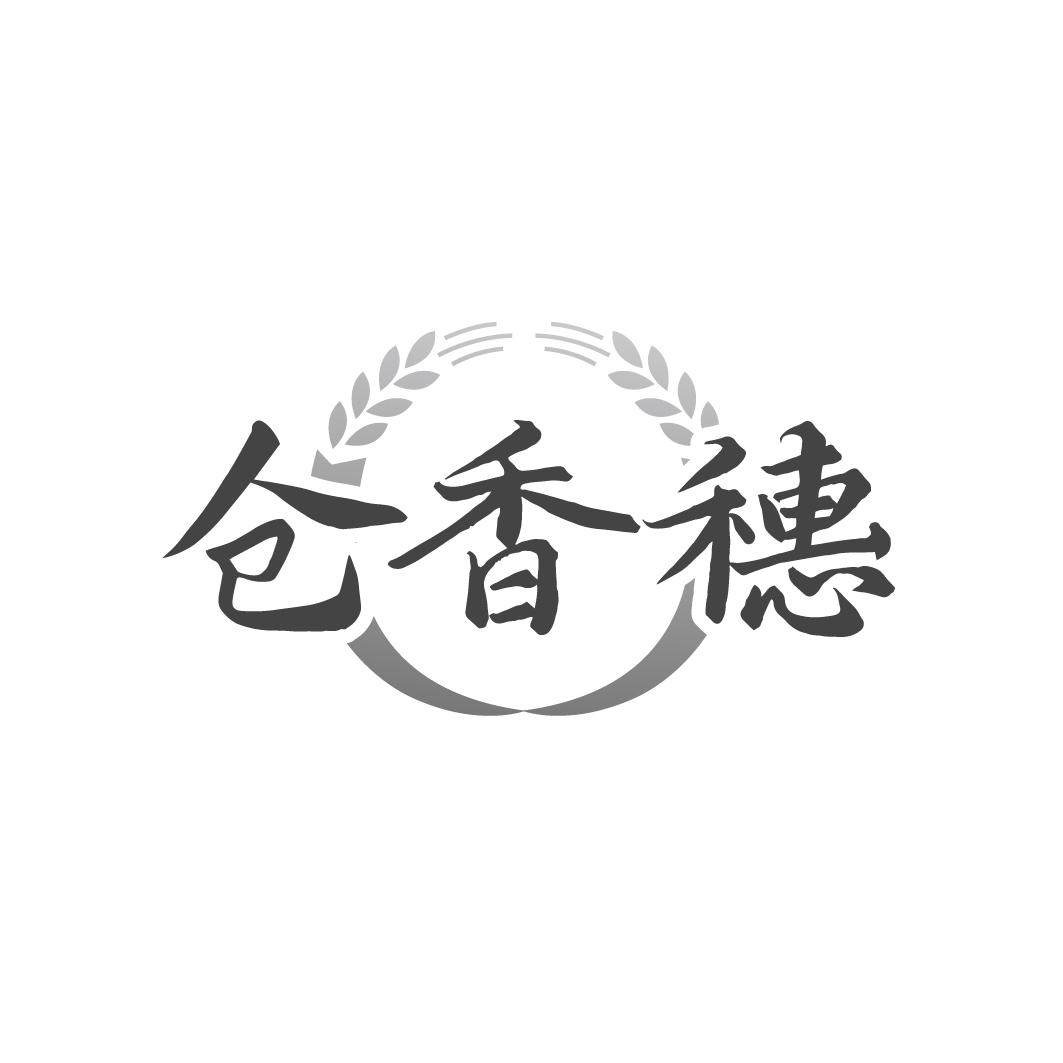 仓香穗
