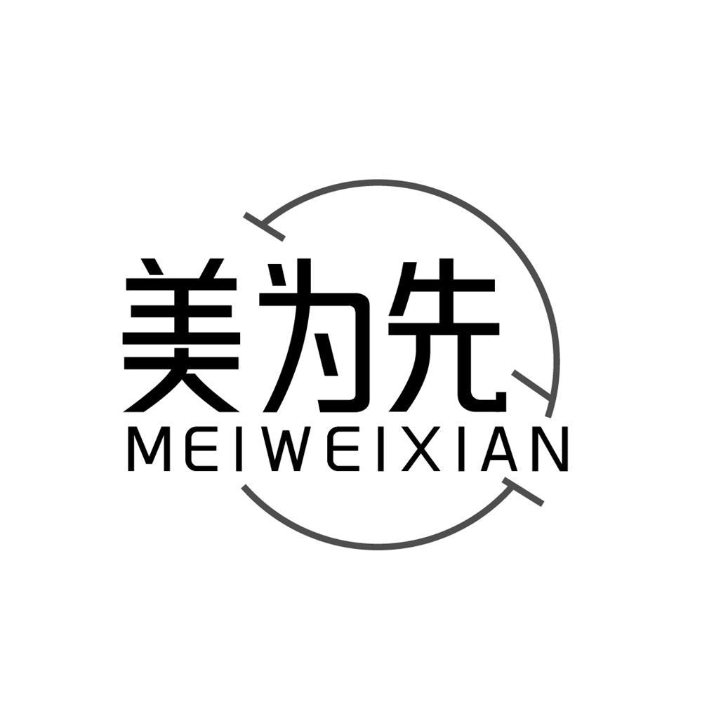 美为先