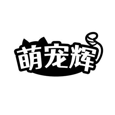 萌宠辉