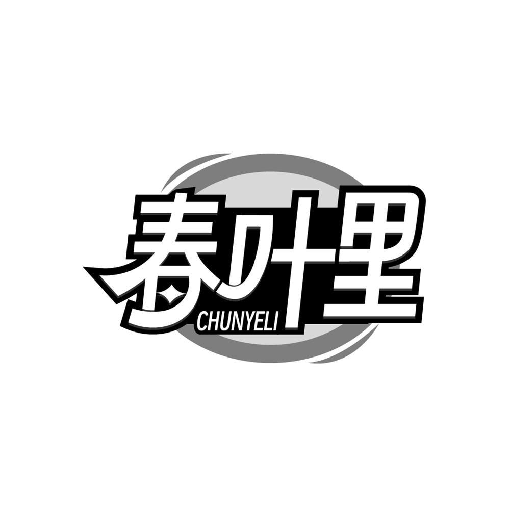 春叶里
