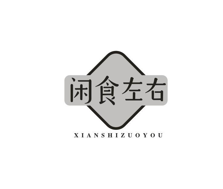 闲食左右