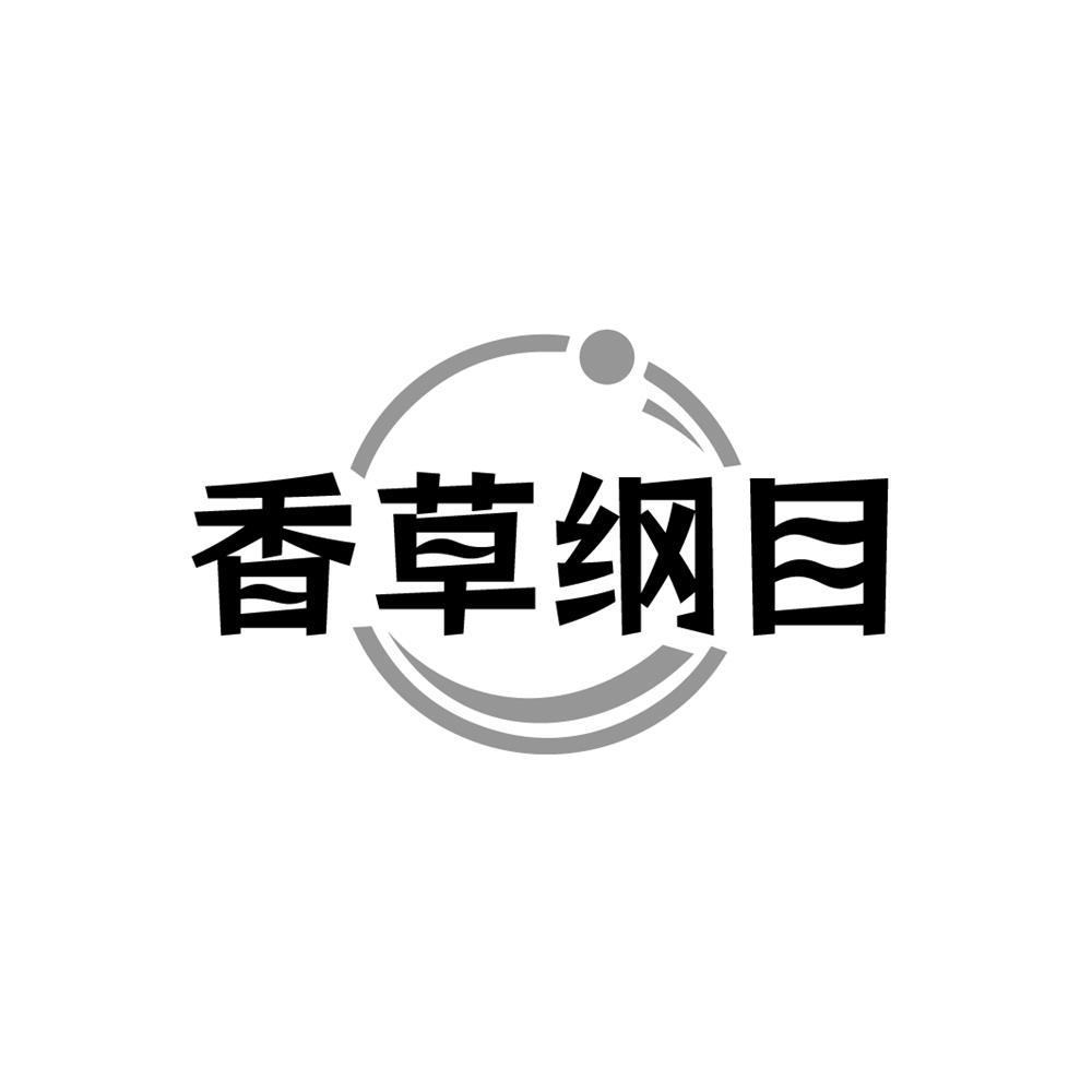 香草纲目