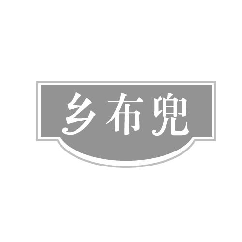 乡布兜