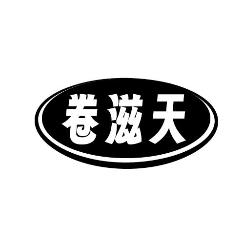 卷滋天