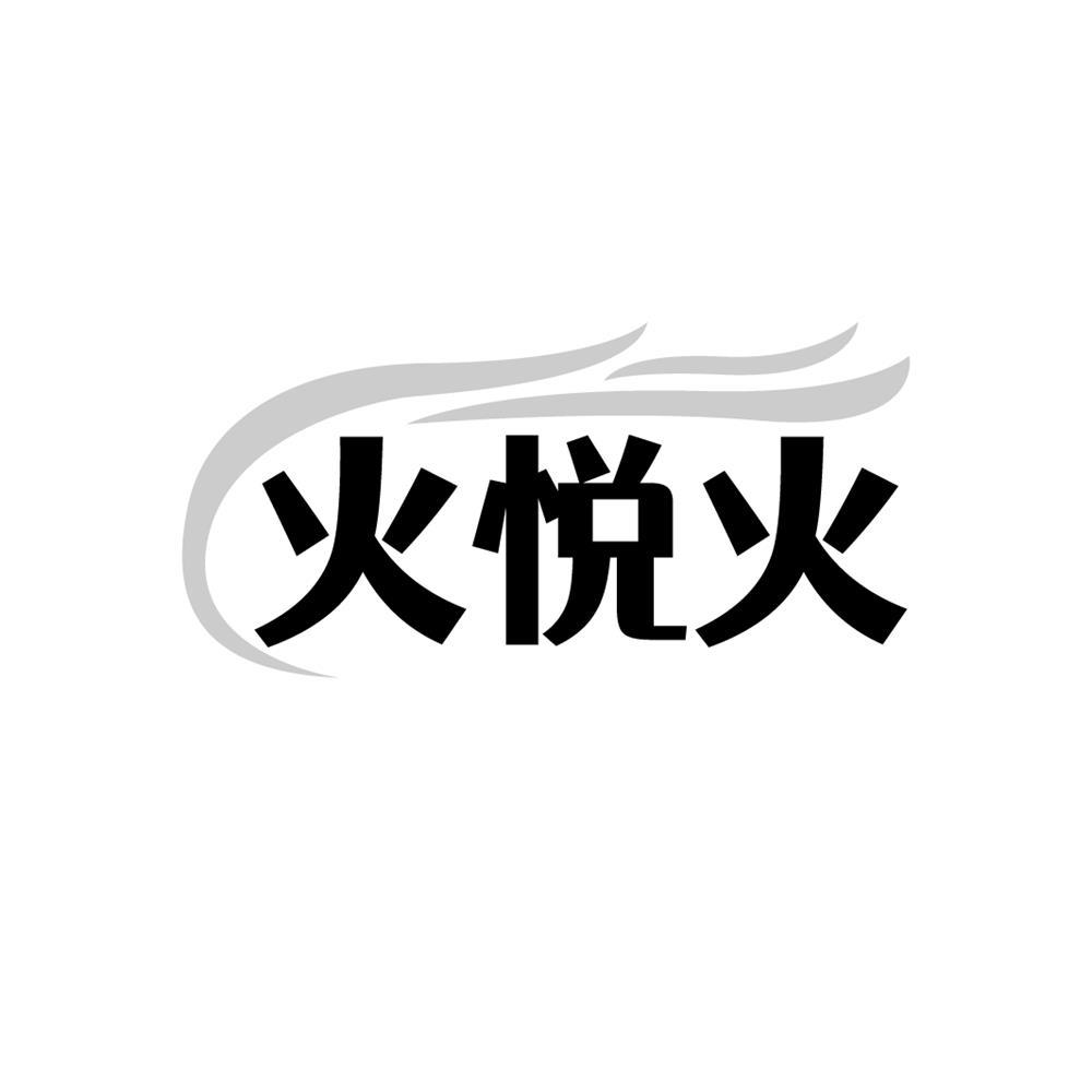 火悦火