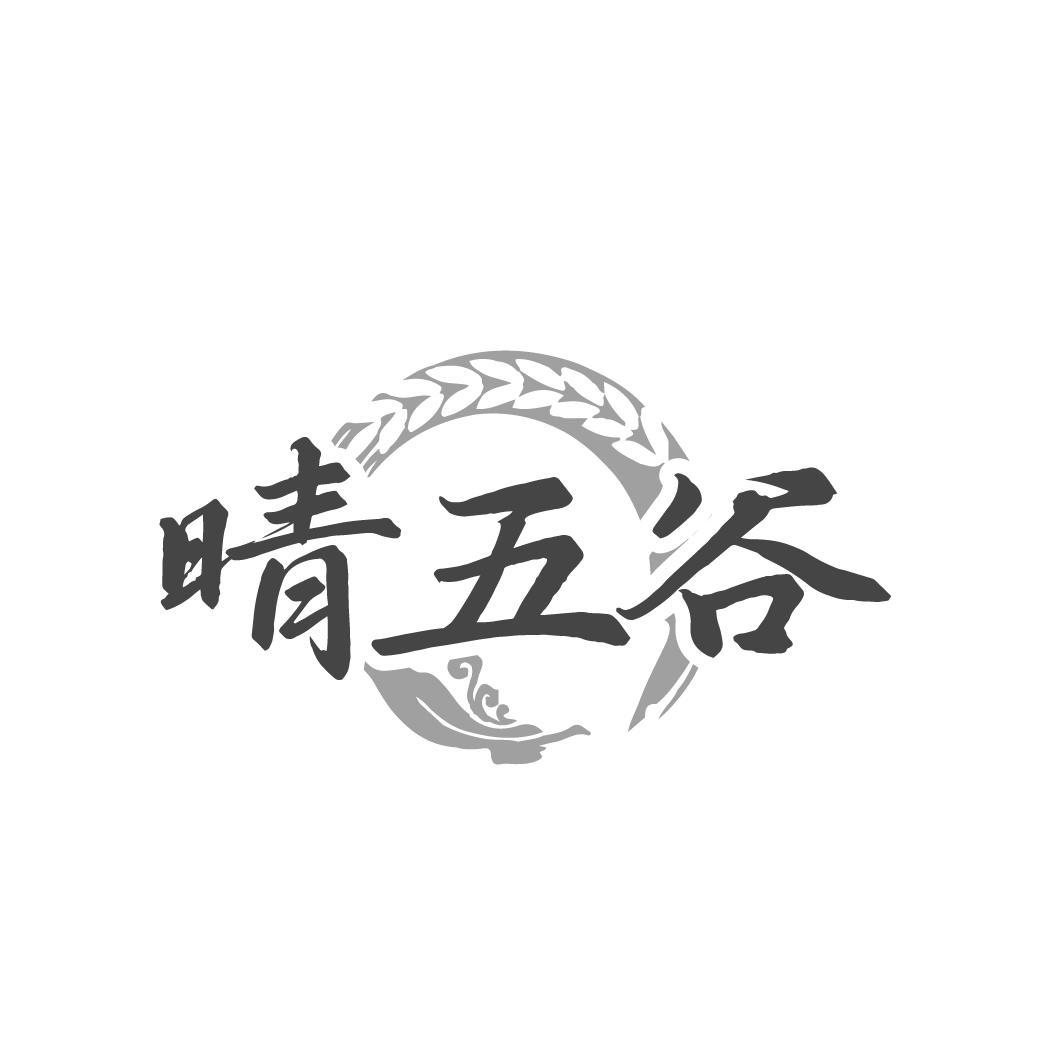 晴五谷