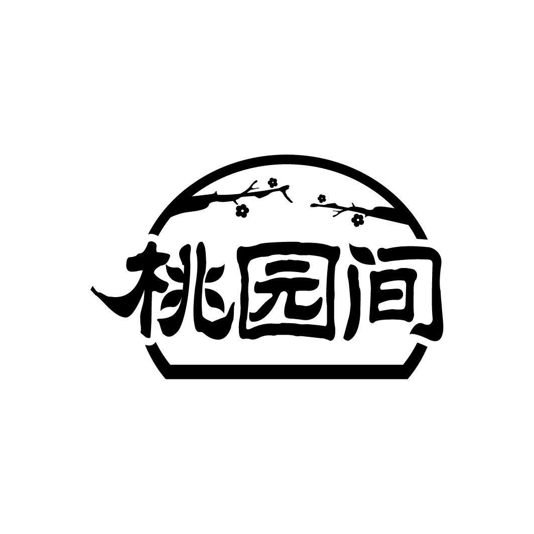 桃园间