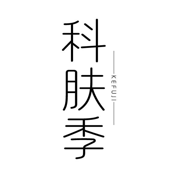 科肤季