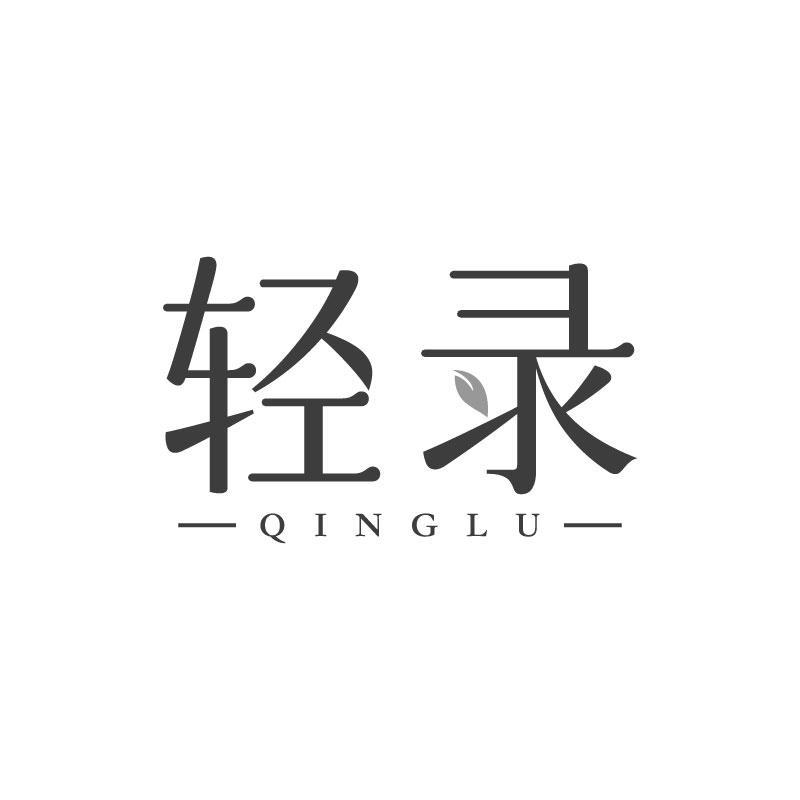轻录